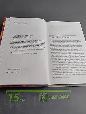 Игорь Горбачев: Театр как жизнь