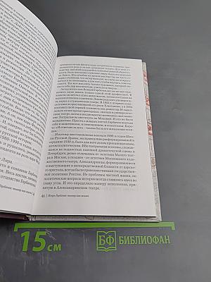 Игорь Горбачев: Театр как жизнь