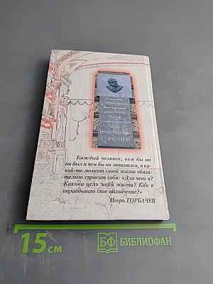 Игорь Горбачев: Театр как жизнь