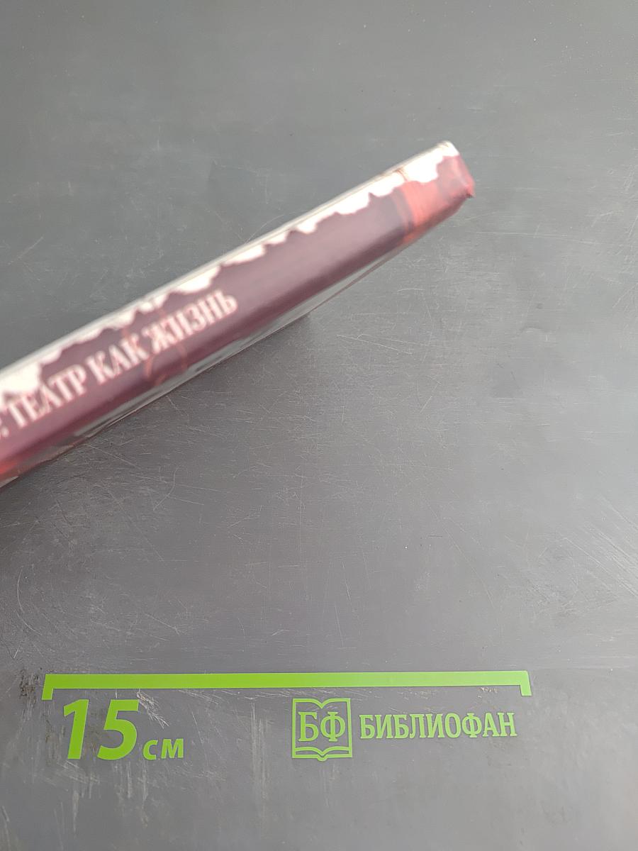 Игорь Горбачев: Театр как жизнь