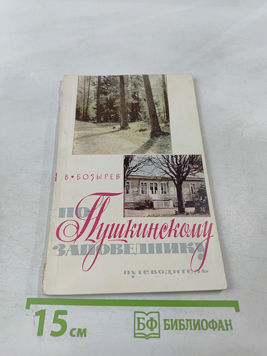 По Пушкинскому заповеднику. Путеводитель