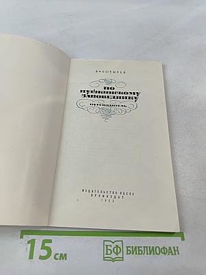 По Пушкинскому заповеднику. Путеводитель