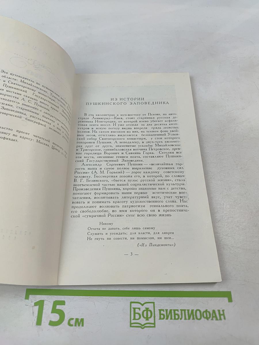 По Пушкинскому заповеднику. Путеводитель