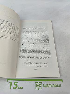 По Пушкинскому заповеднику. Путеводитель