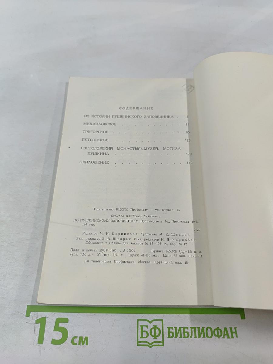 По Пушкинскому заповеднику. Путеводитель