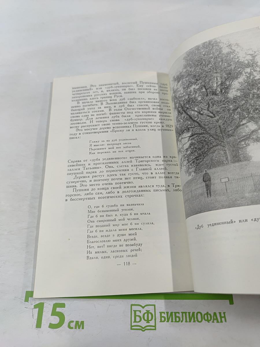 По Пушкинскому заповеднику. Путеводитель