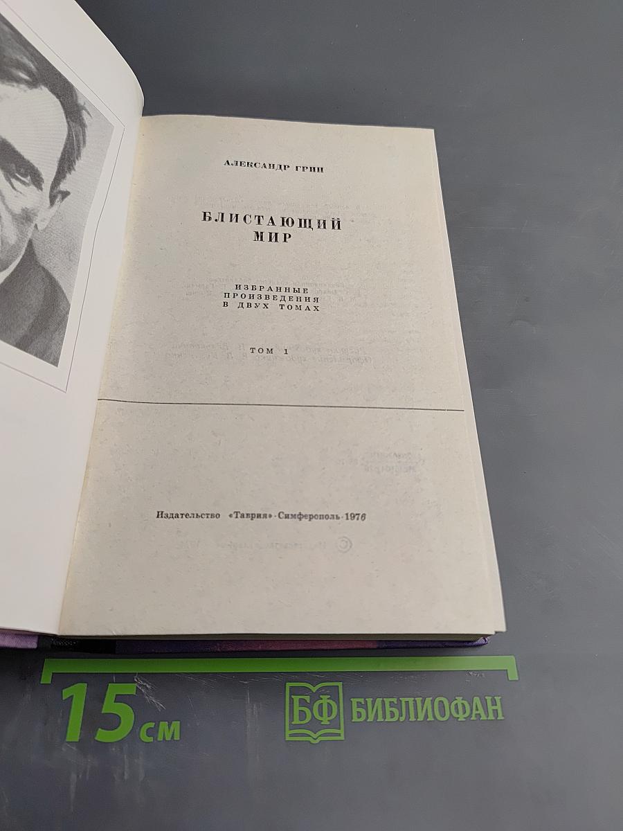 Блистающий мир. Том 1