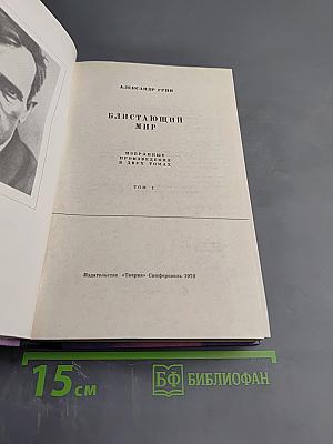 Блистающий мир. Том 1