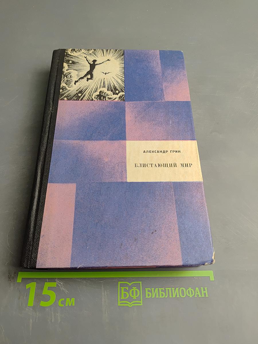 Блистающий мир. Том 1