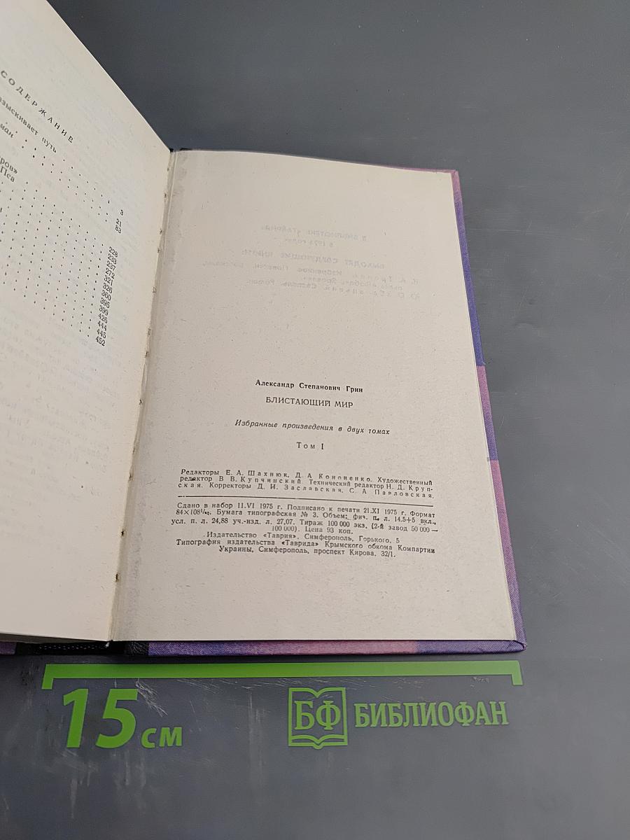 Блистающий мир. Том 1