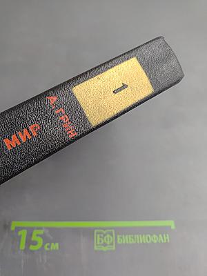 Блистающий мир. Том 1