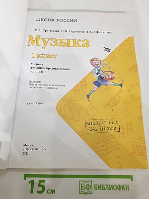 Музыка. 1 класс