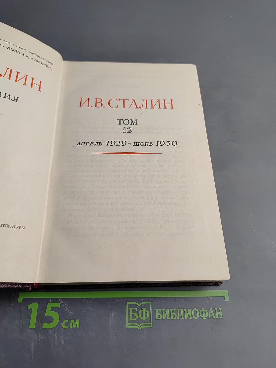 Сочинения. Том 12. Апрель 1929 - Июнь 1930