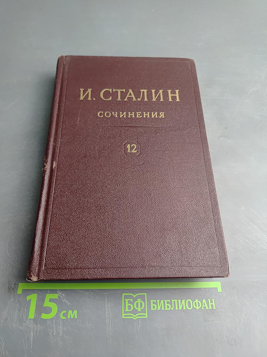 Сочинения. Том 12. Апрель 1929 - Июнь 1930