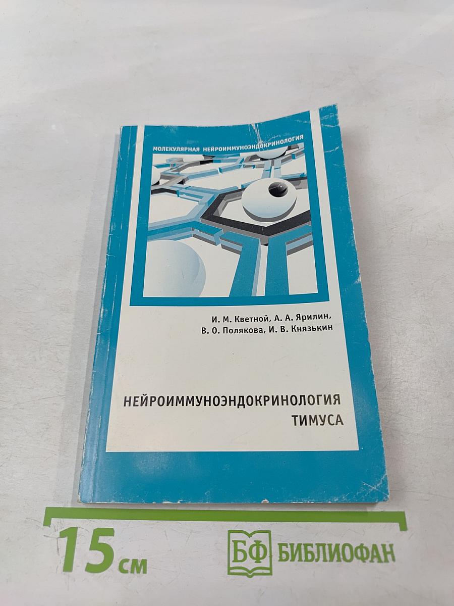 Нейроиммуноэндокринология тимуса