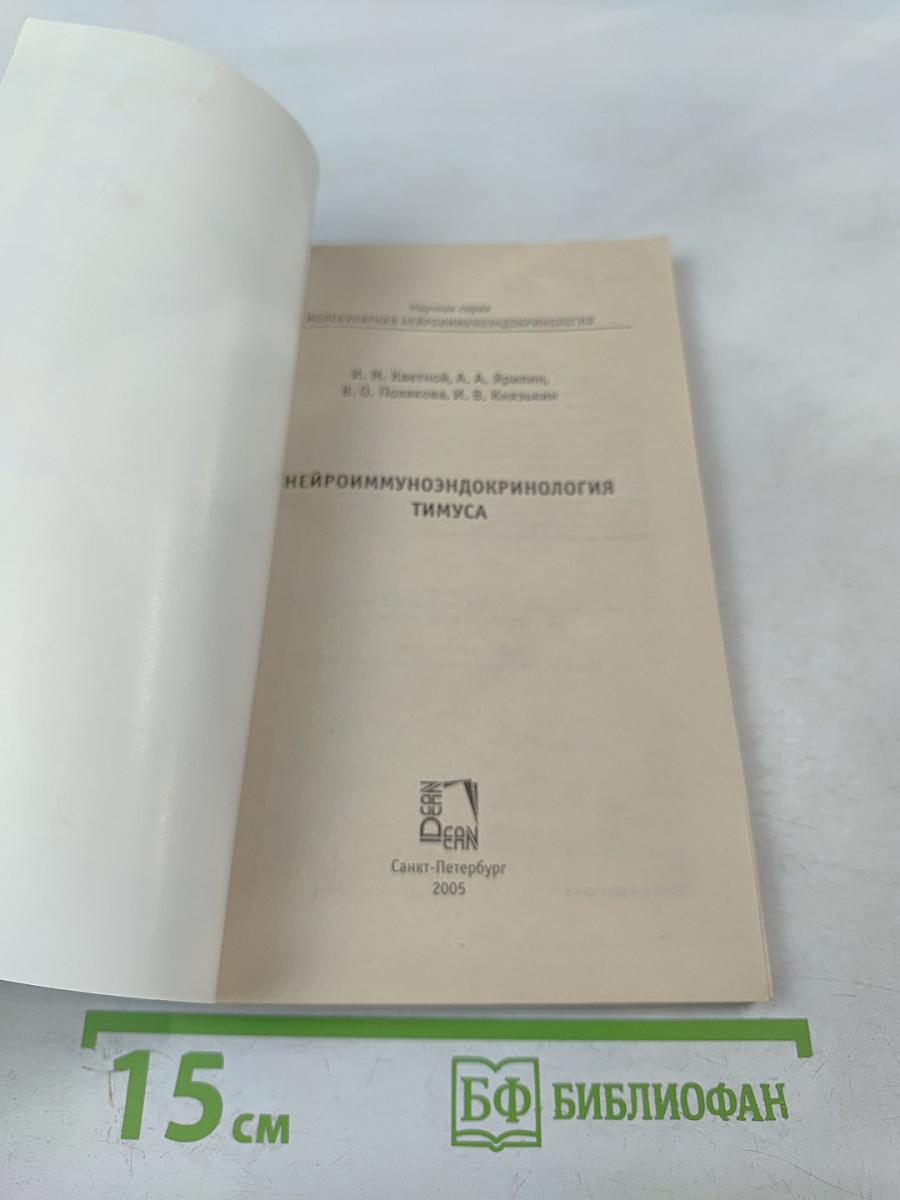 Нейроиммуноэндокринология тимуса