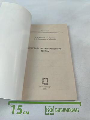 Нейроиммуноэндокринология тимуса