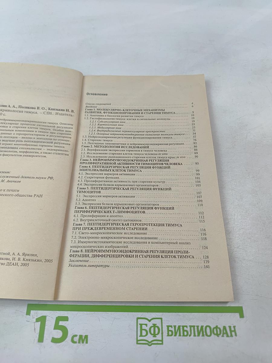 Нейроиммуноэндокринология тимуса