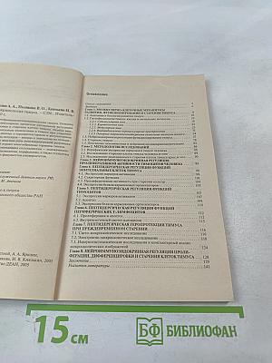 Нейроиммуноэндокринология тимуса