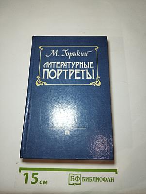 Литературные портреты