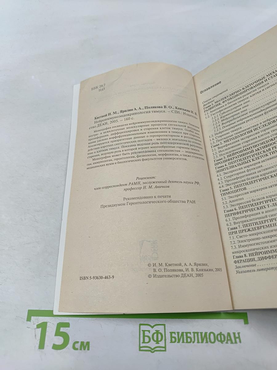 Нейроиммуноэндокринология тимуса