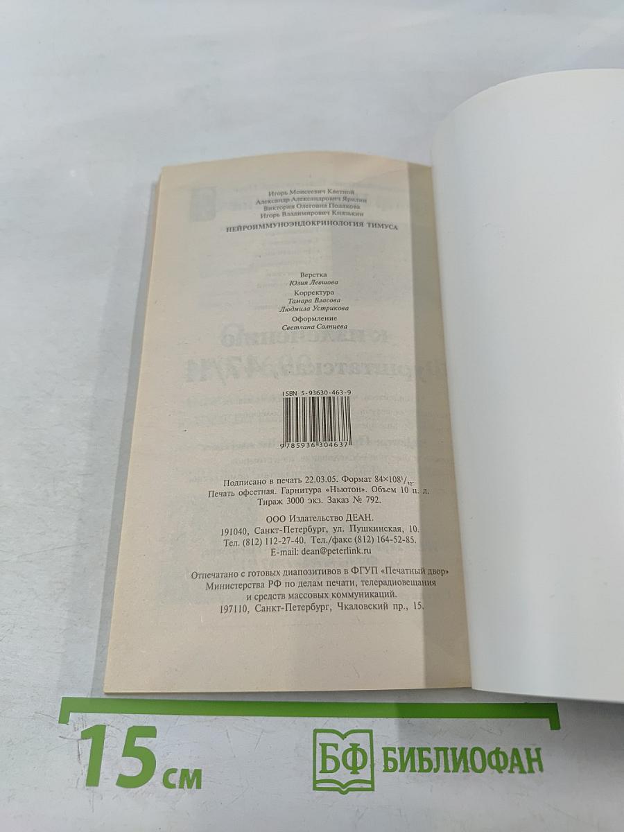Нейроиммуноэндокринология тимуса