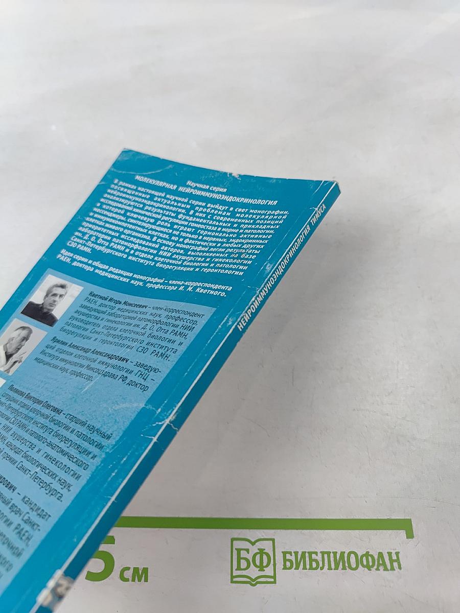 Нейроиммуноэндокринология тимуса