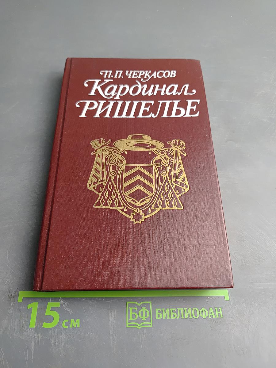 Кардинал Ришелье