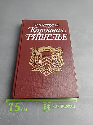 Кардинал Ришелье