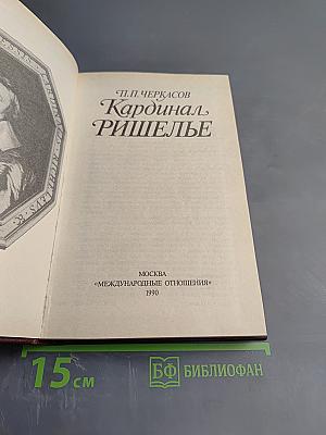 Кардинал Ришелье