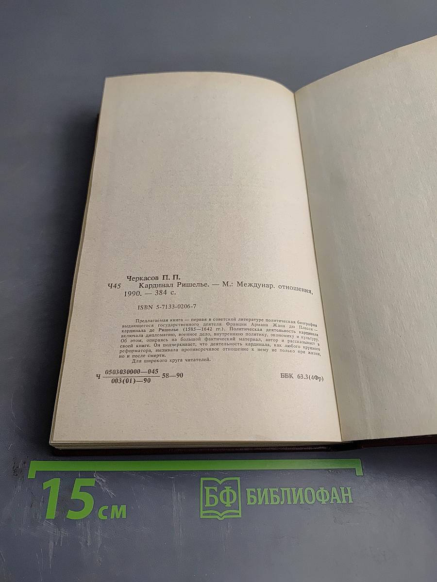 Кардинал Ришелье