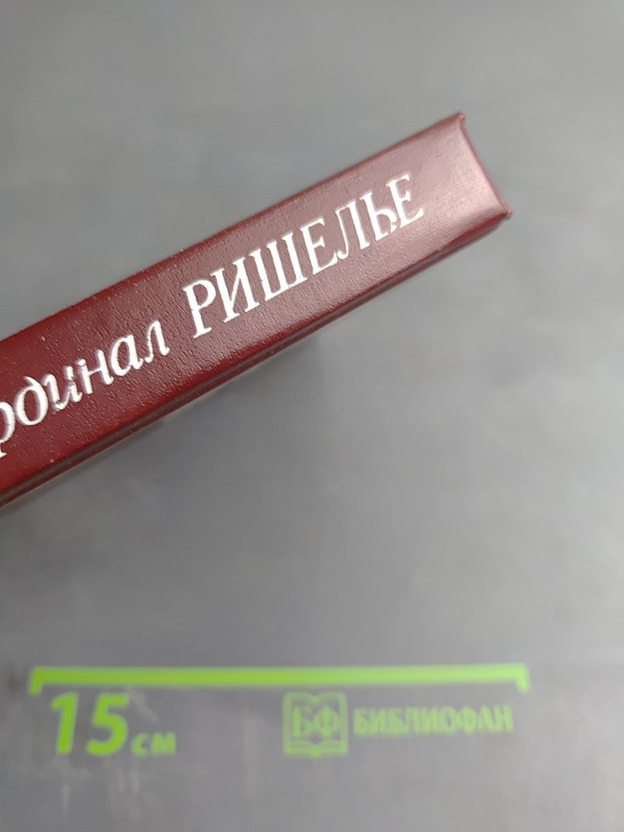 Кардинал Ришелье