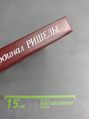 Кардинал Ришелье