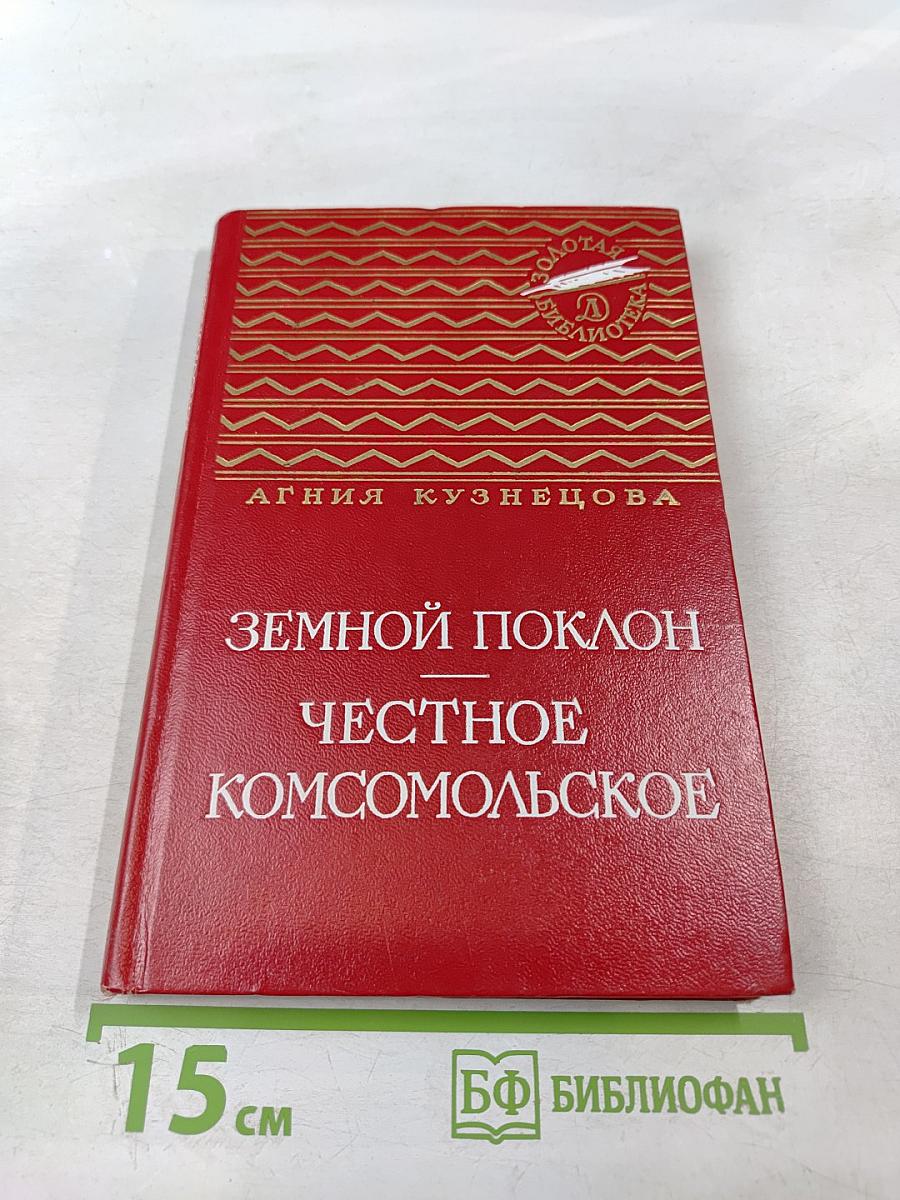 Земной поклон. Честное комсомольское