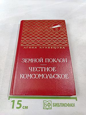 Земной поклон. Честное комсомольское