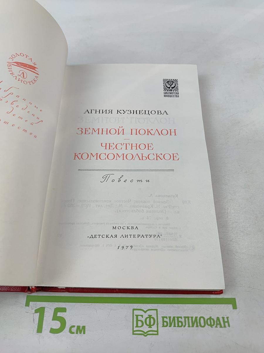 Земной поклон. Честное комсомольское