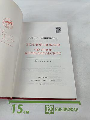 Земной поклон. Честное комсомольское