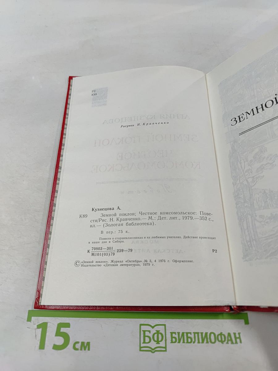 Земной поклон. Честное комсомольское