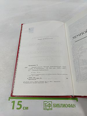 Земной поклон. Честное комсомольское