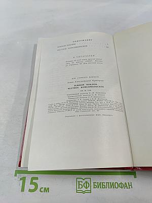 Земной поклон. Честное комсомольское