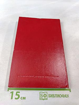 Земной поклон. Честное комсомольское