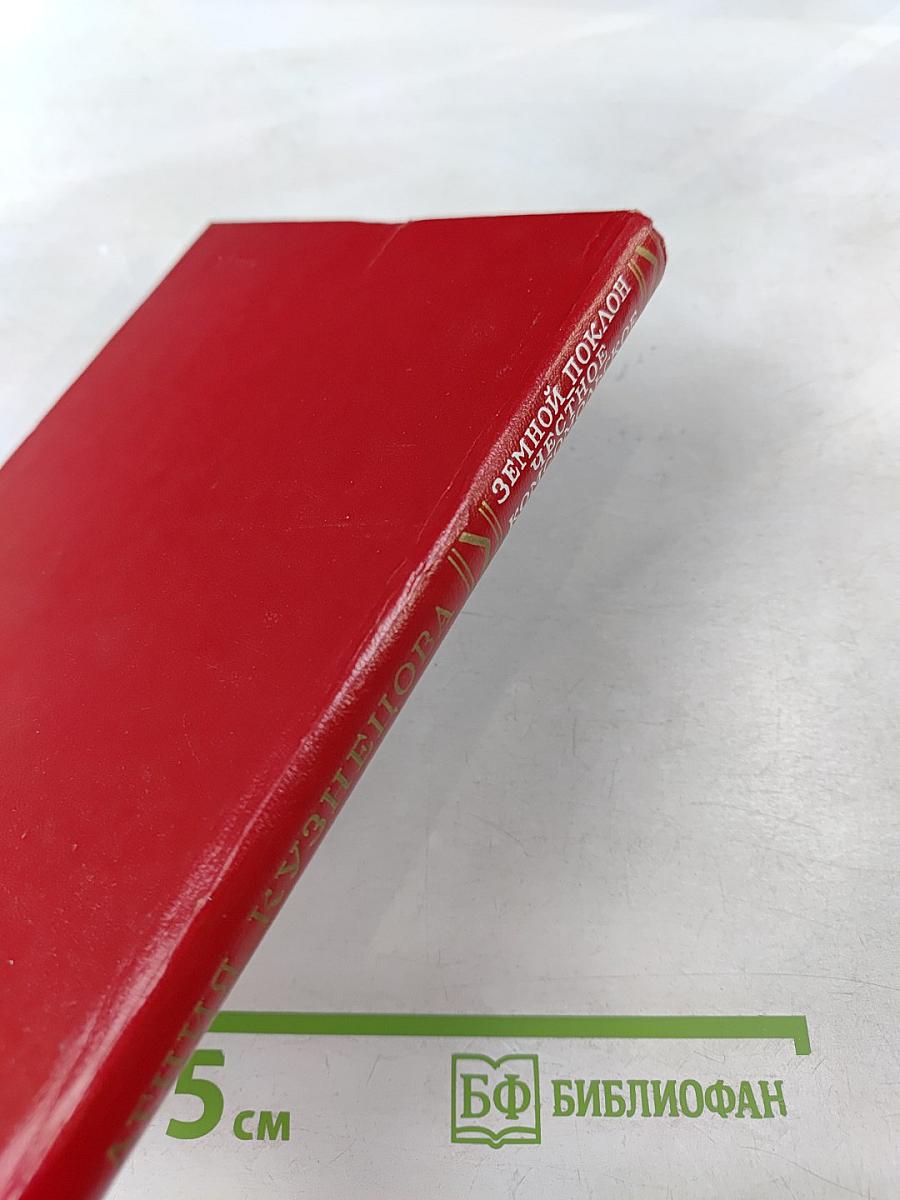 Земной поклон. Честное комсомольское
