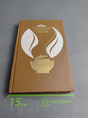 Кулинарные рецепты