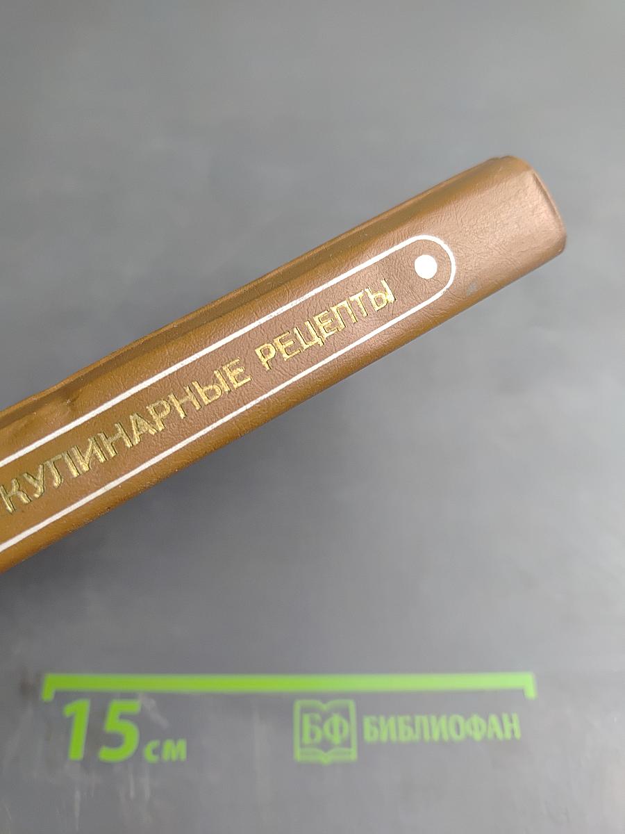 Кулинарные рецепты