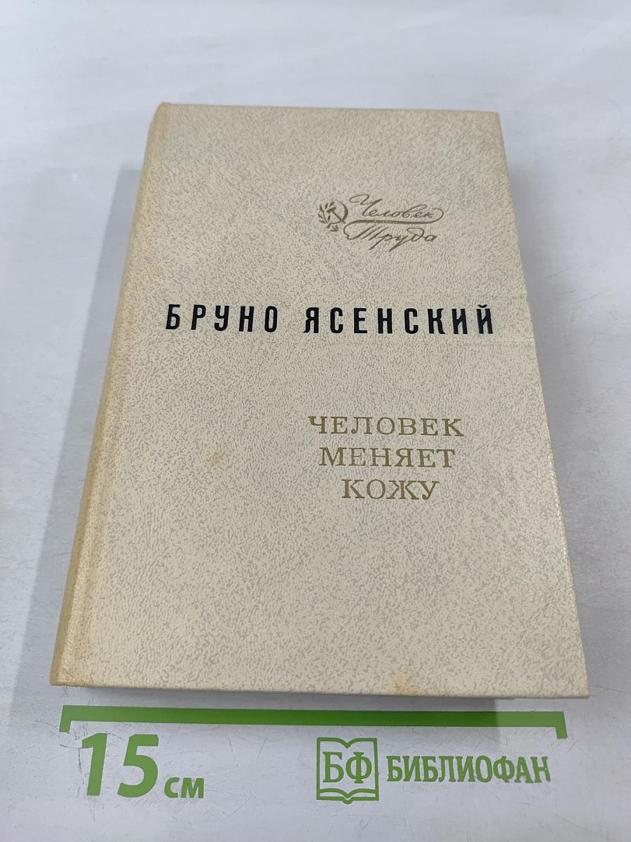 Человек меняет кожу