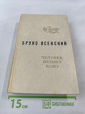 Человек меняет кожу