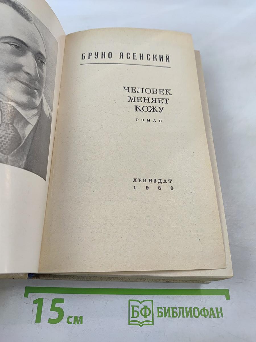 Человек меняет кожу