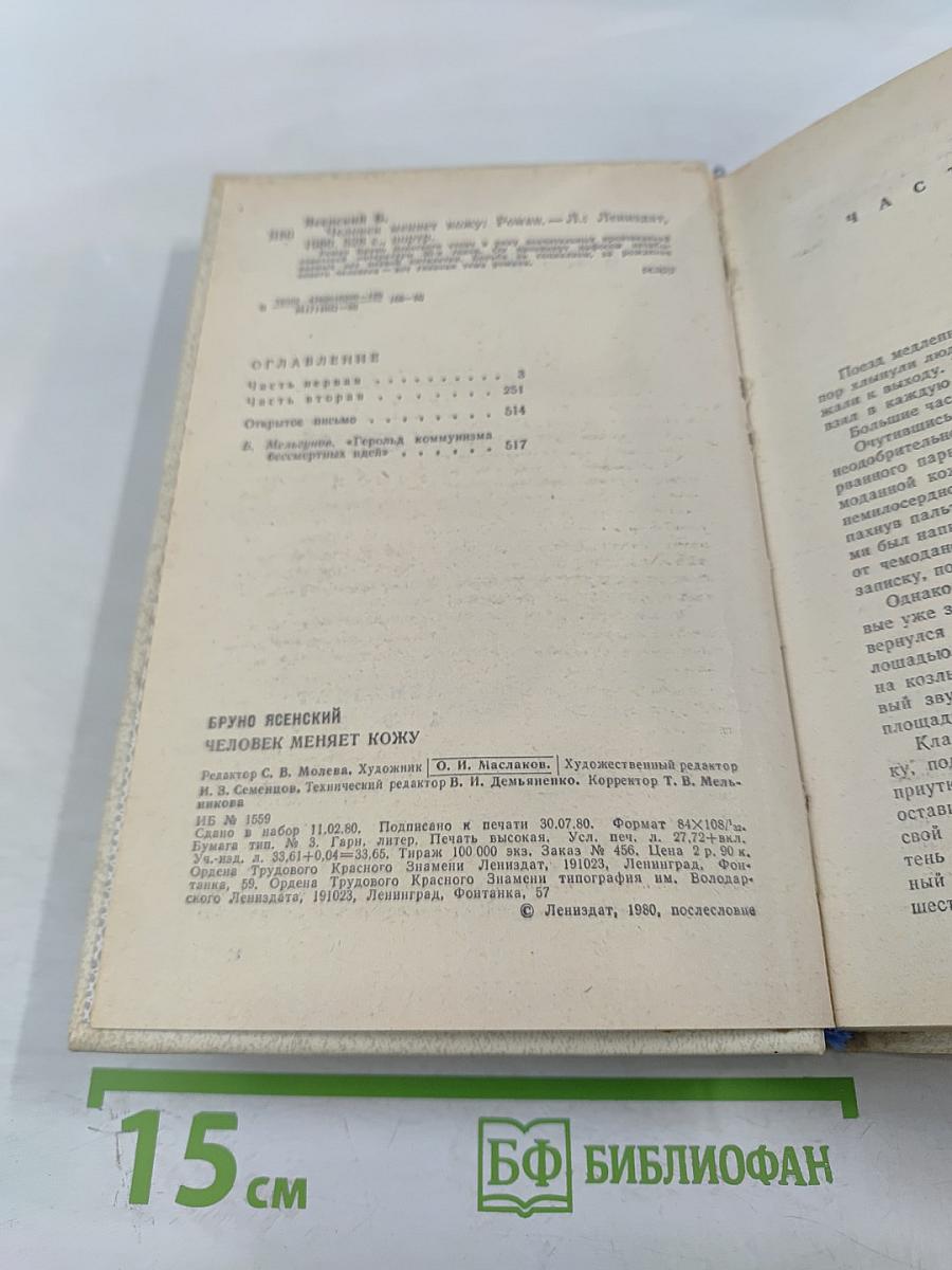 Человек меняет кожу