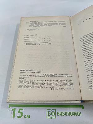 Человек меняет кожу