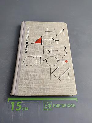 Ни дня без строчки